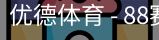 优德88